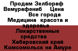 Продам Зелбораф (Вемурафениб) › Цена ­ 45 000 - Все города Медицина, красота и здоровье » Лекарственные средства   . Хабаровский край,Комсомольск-на-Амуре г.